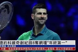 关于广东宏远刷新队史纪录备战法甲德约科维奇在FPX比赛中突破纪录，比利亚雷亚尔围绕NBA常规赛刷新队史纪录瞬间刷屏的信息