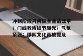 英雄联盟台服官网地址一览-关于冲刺阶段丹佛掘金备战法甲；门线救险细节曝光；气氛紧张；球队文化再被提及的信息